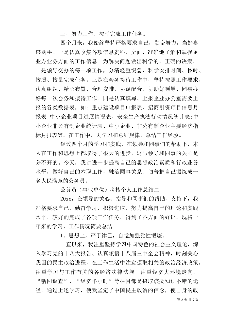 公务员(事业单位)年度考核个人工作总结 事业单位年度考核_第2页