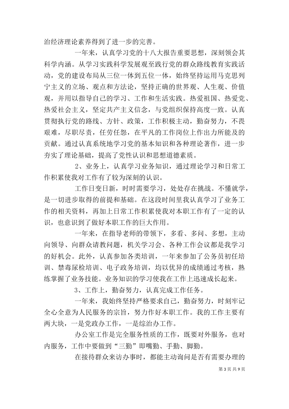 公务员(事业单位)年度考核个人工作总结 事业单位年度考核_第3页
