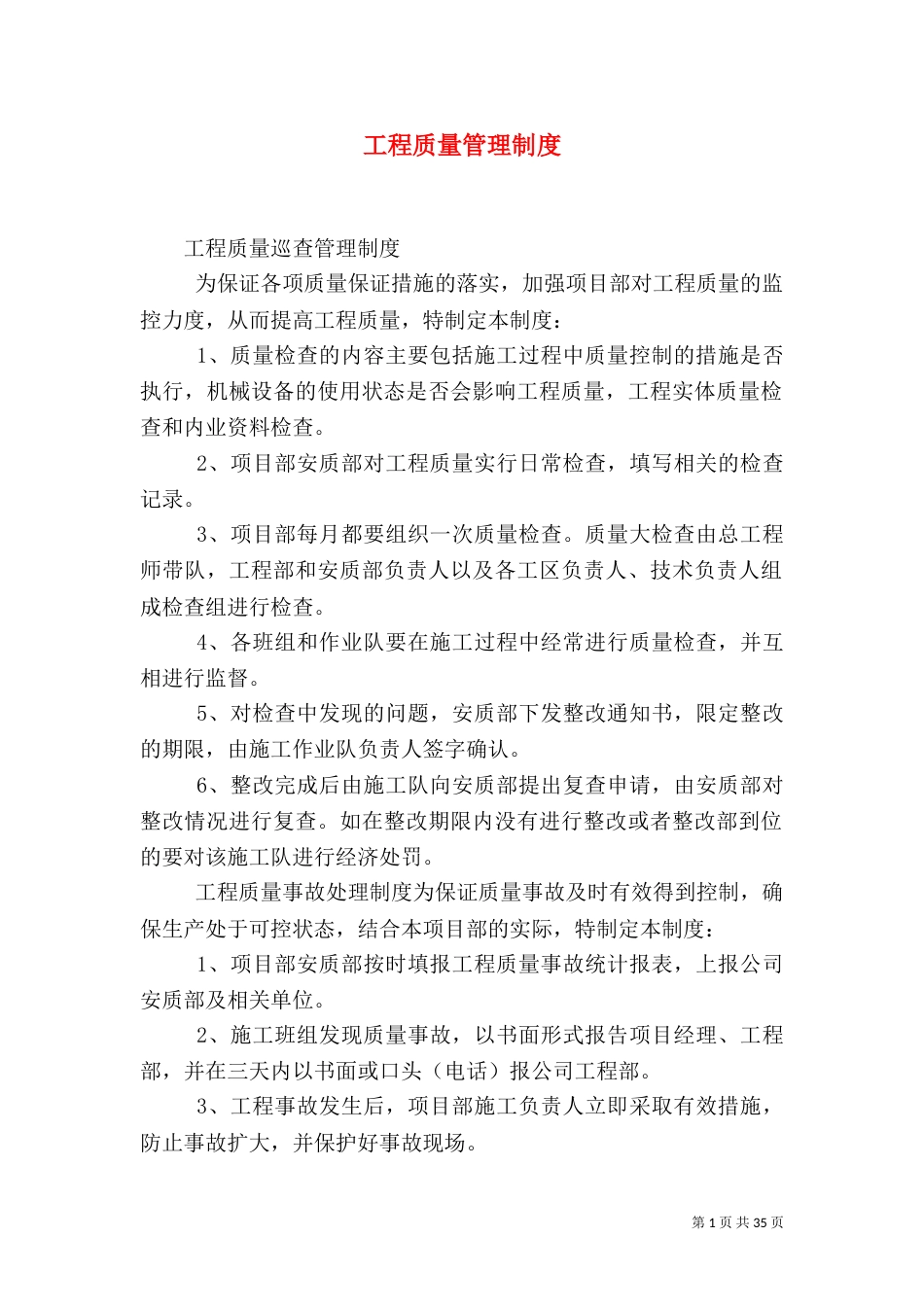 工程质量管理制度（一）_第1页