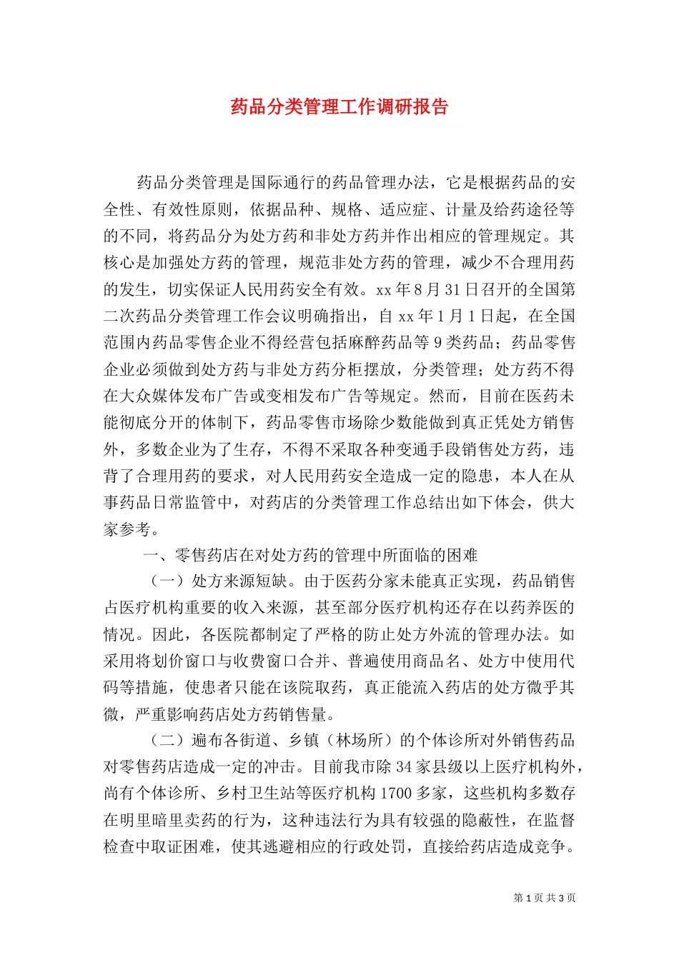 药品分类管理工作调研报告_第1页