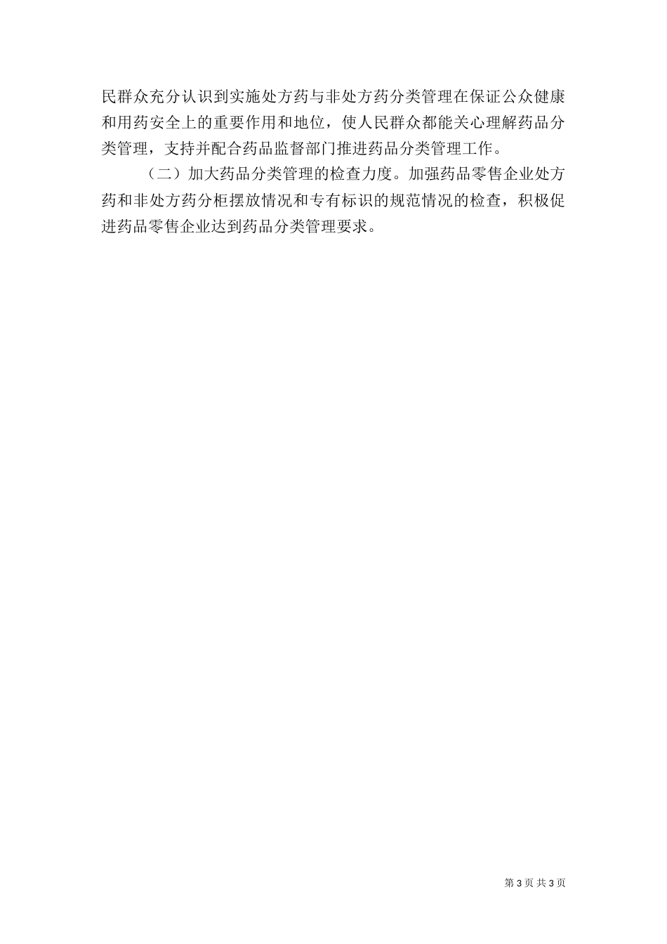 药品分类管理工作调研报告_第3页
