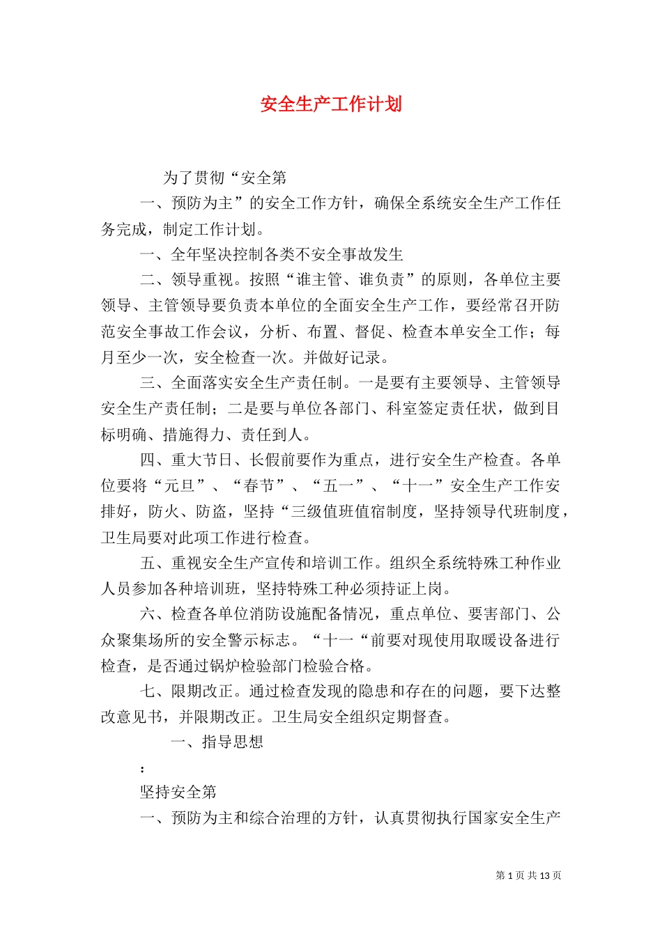 安全生产工作计划（五）_第1页
