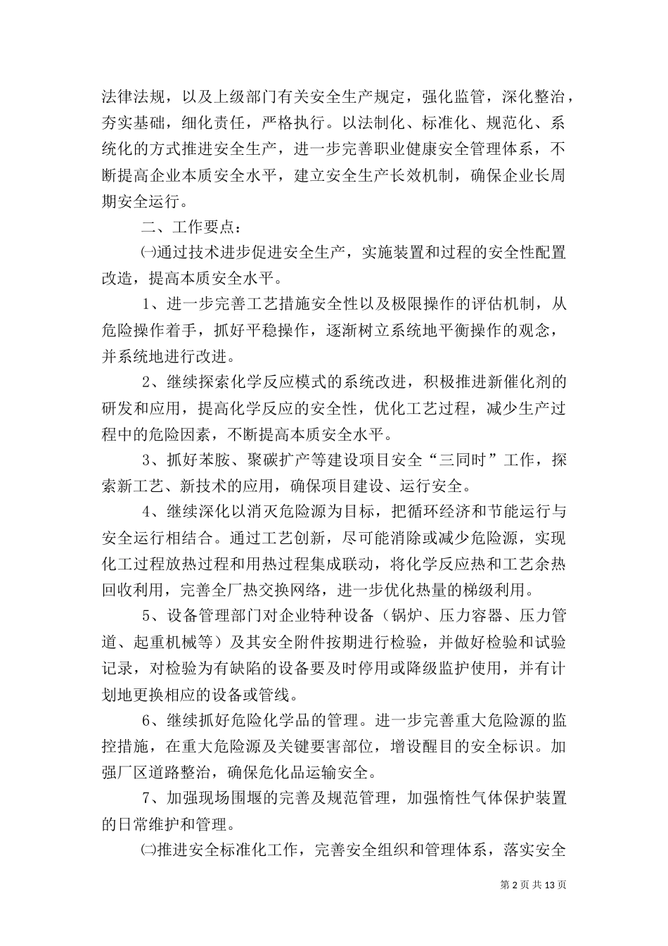 安全生产工作计划（五）_第2页