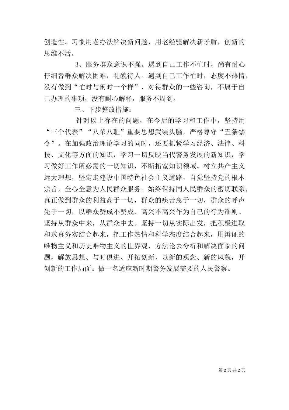 民警自我剖析材料（二）_第2页