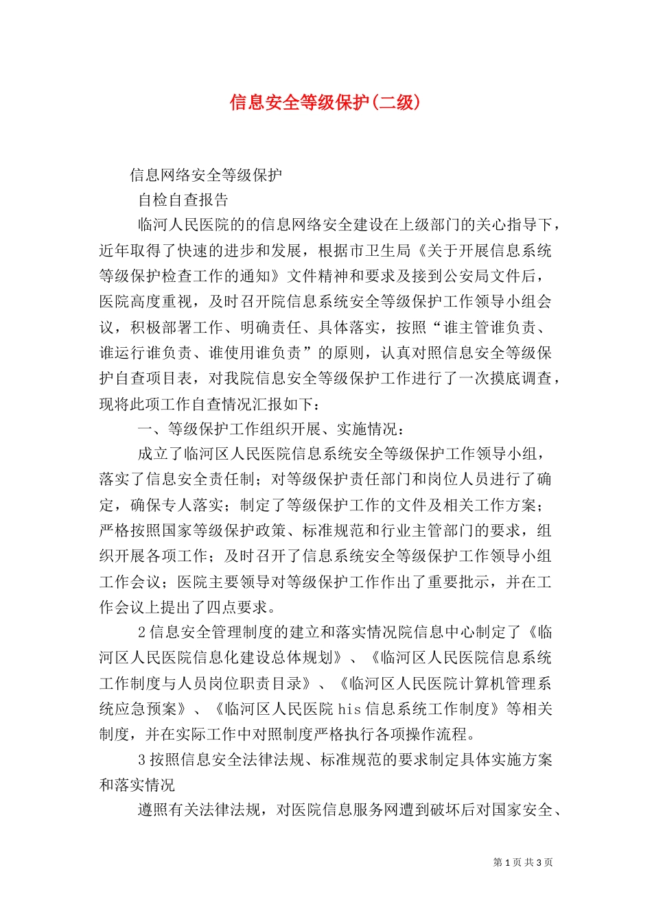 信息安全等级保护(二级)_第1页