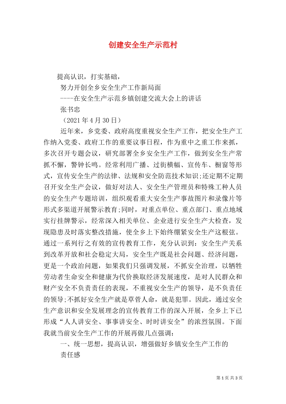 创建安全生产示范村（二）_第1页