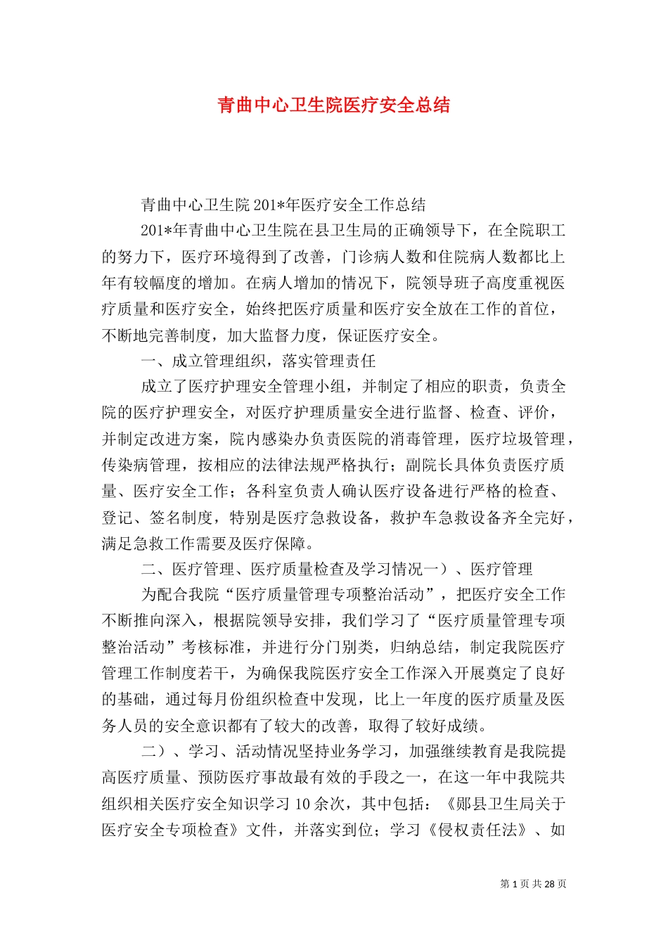 青曲中心卫生院医疗安全总结_第1页