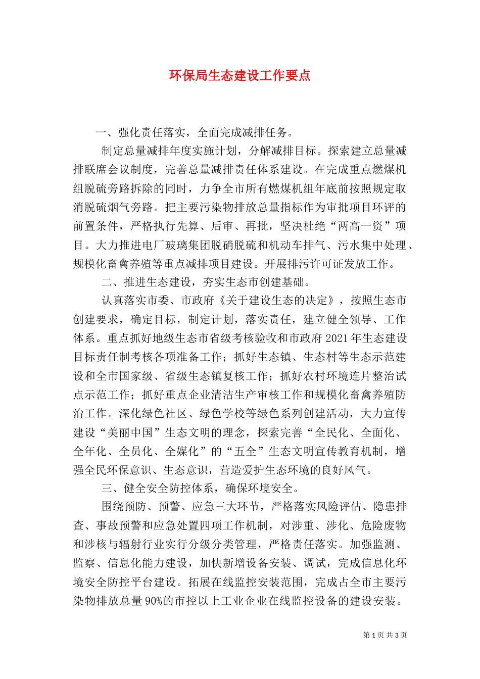 环保局生态建设工作要点_第1页
