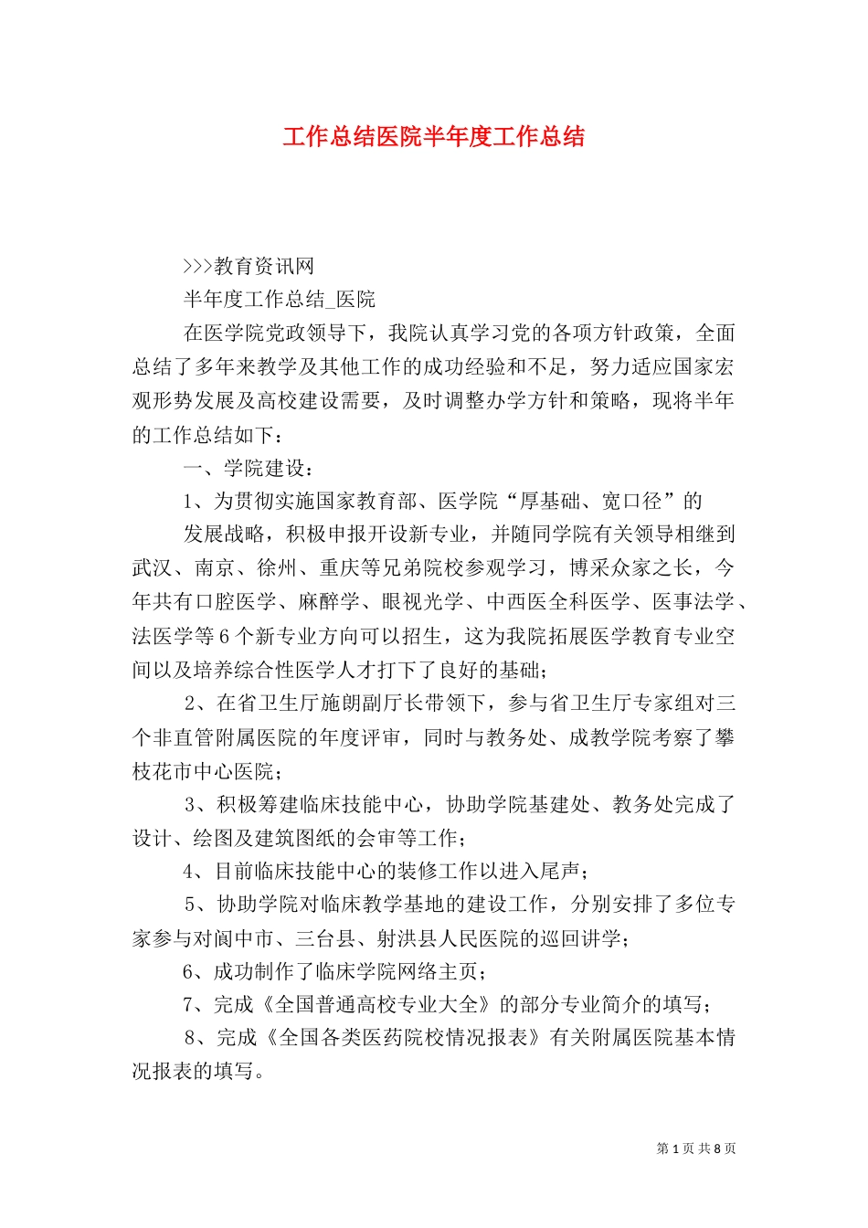 工作总结医院半年度工作总结（一）_第1页