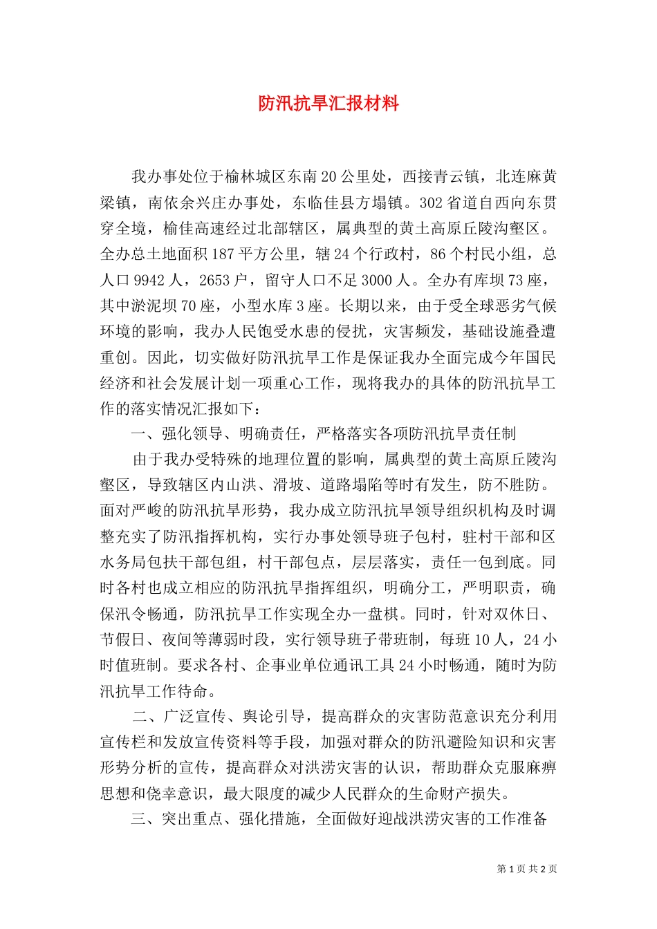 防汛抗旱汇报材料（六）_第1页