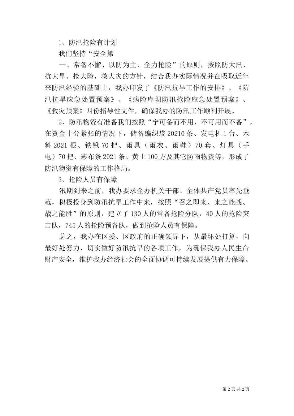 防汛抗旱汇报材料（六）_第2页