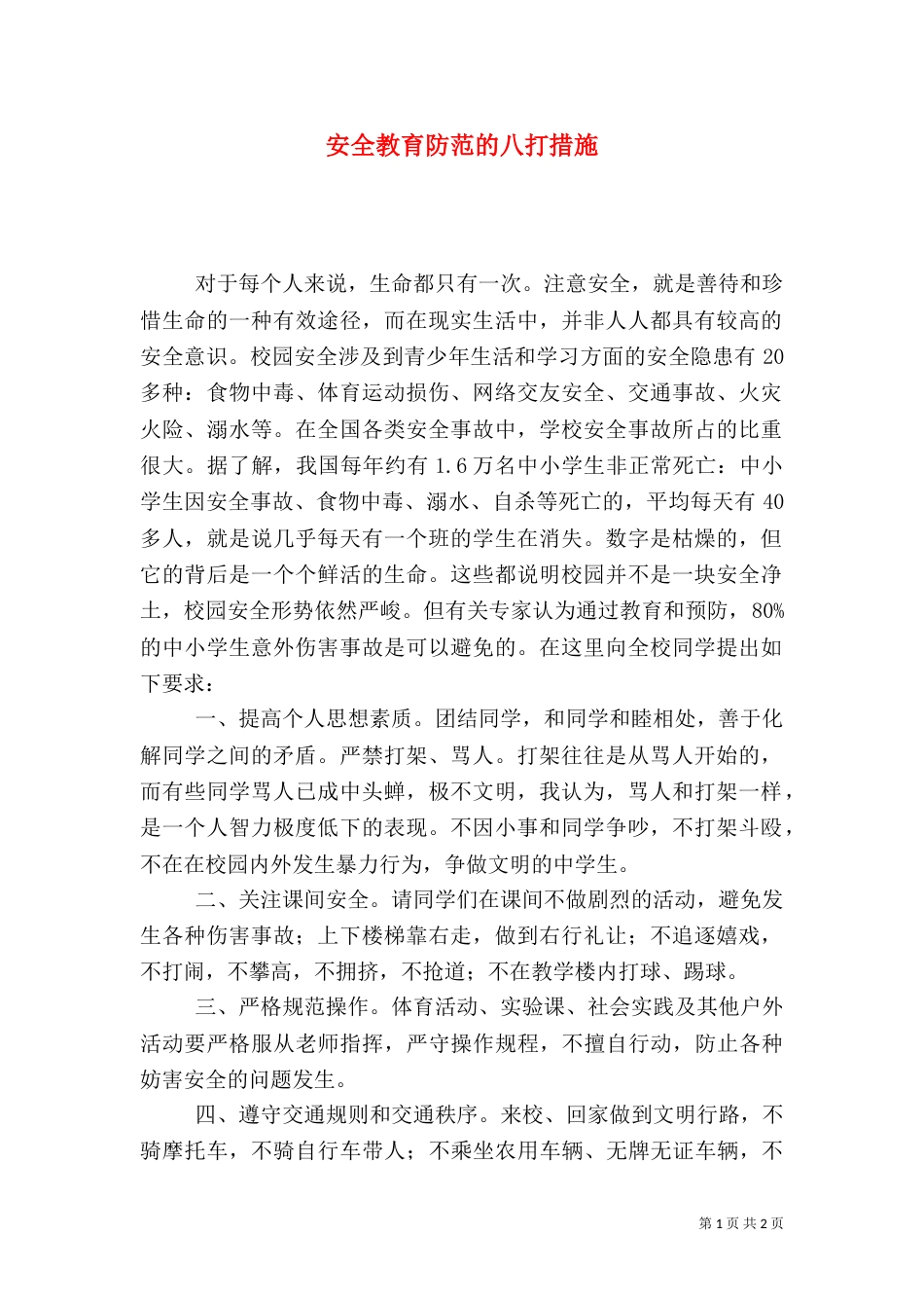 安全教育防范的八打措施_第1页