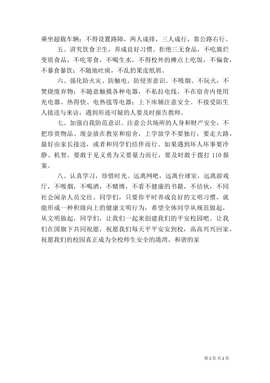 安全教育防范的八打措施_第2页