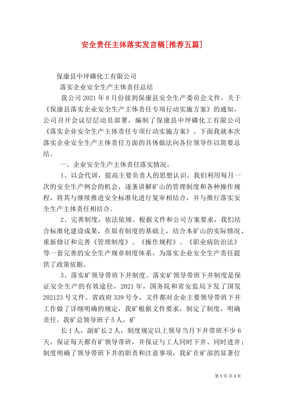 安全责任主体落实发言稿[推荐五篇]（二）_第1页
