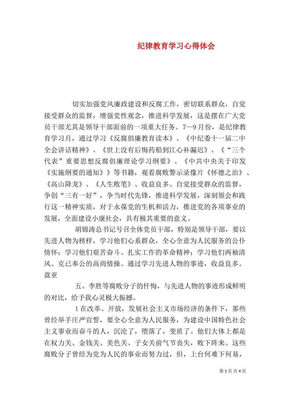 纪律教育学习心得体会（七）_第1页