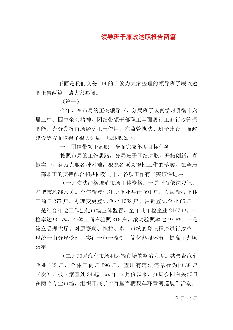 领导班子廉政述职报告两篇_第1页