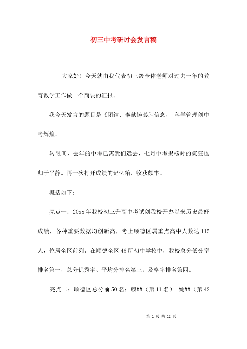 （精选）初三中考研讨会发言稿_第1页