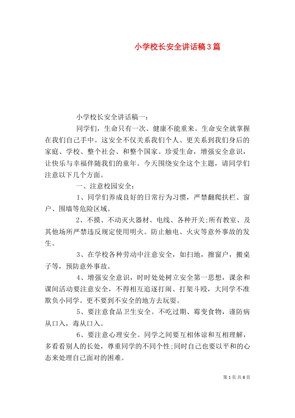 小学校长安全讲话稿3篇（五）_第1页