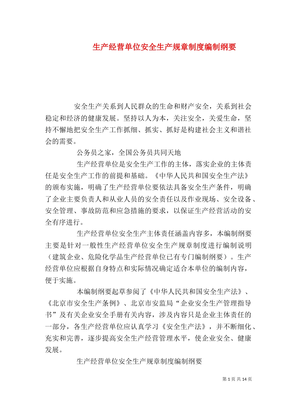 生产经营单位安全生产规章制度编制纲要_第1页