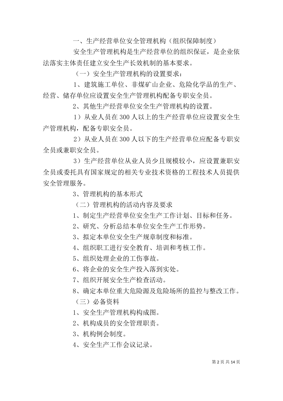生产经营单位安全生产规章制度编制纲要_第2页
