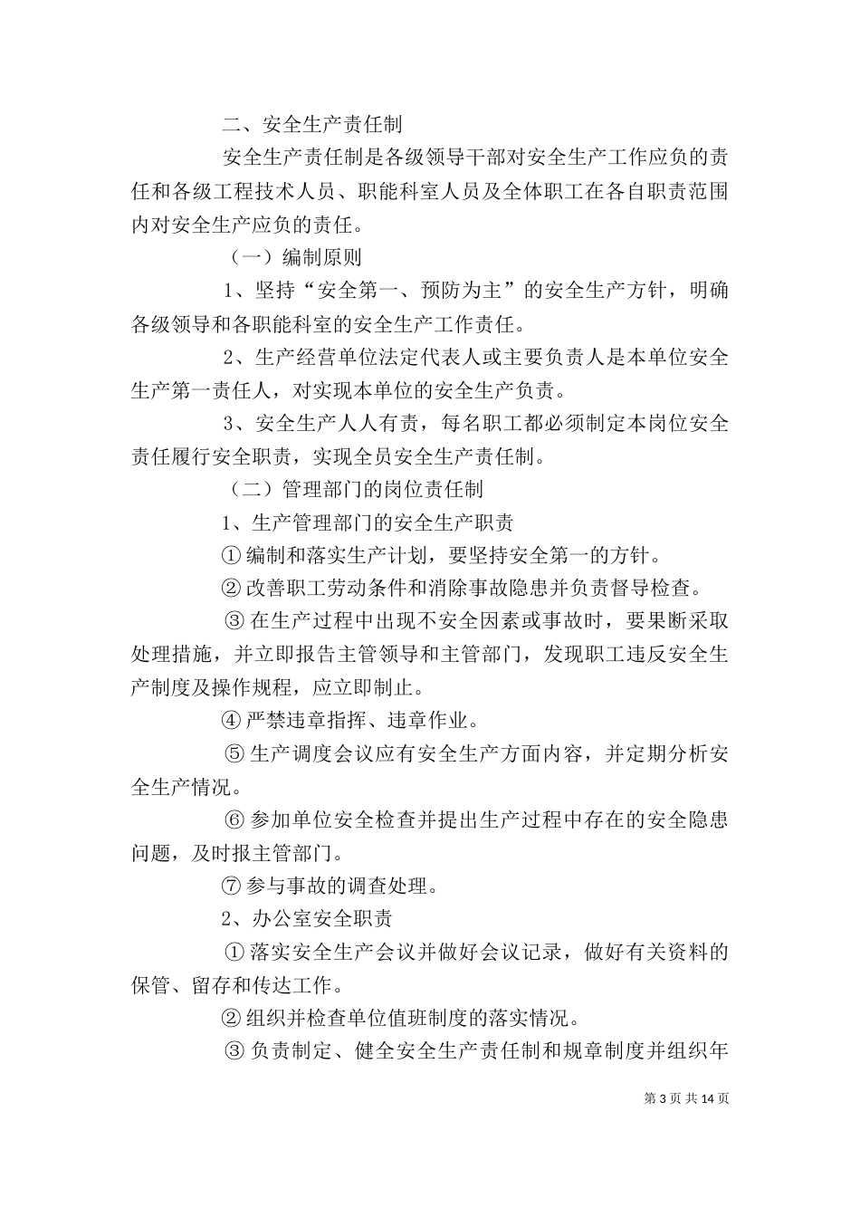 生产经营单位安全生产规章制度编制纲要_第3页