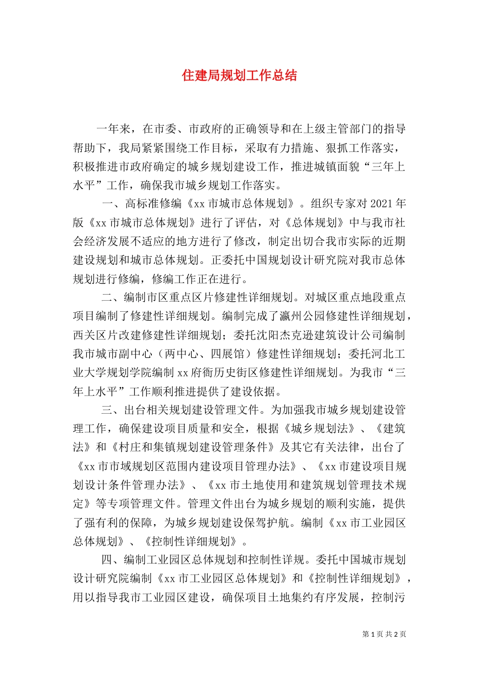 住建局规划工作总结（二）_第1页