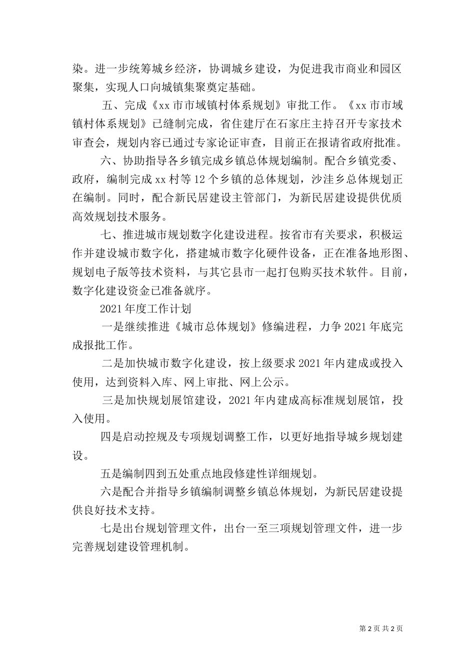 住建局规划工作总结（二）_第2页