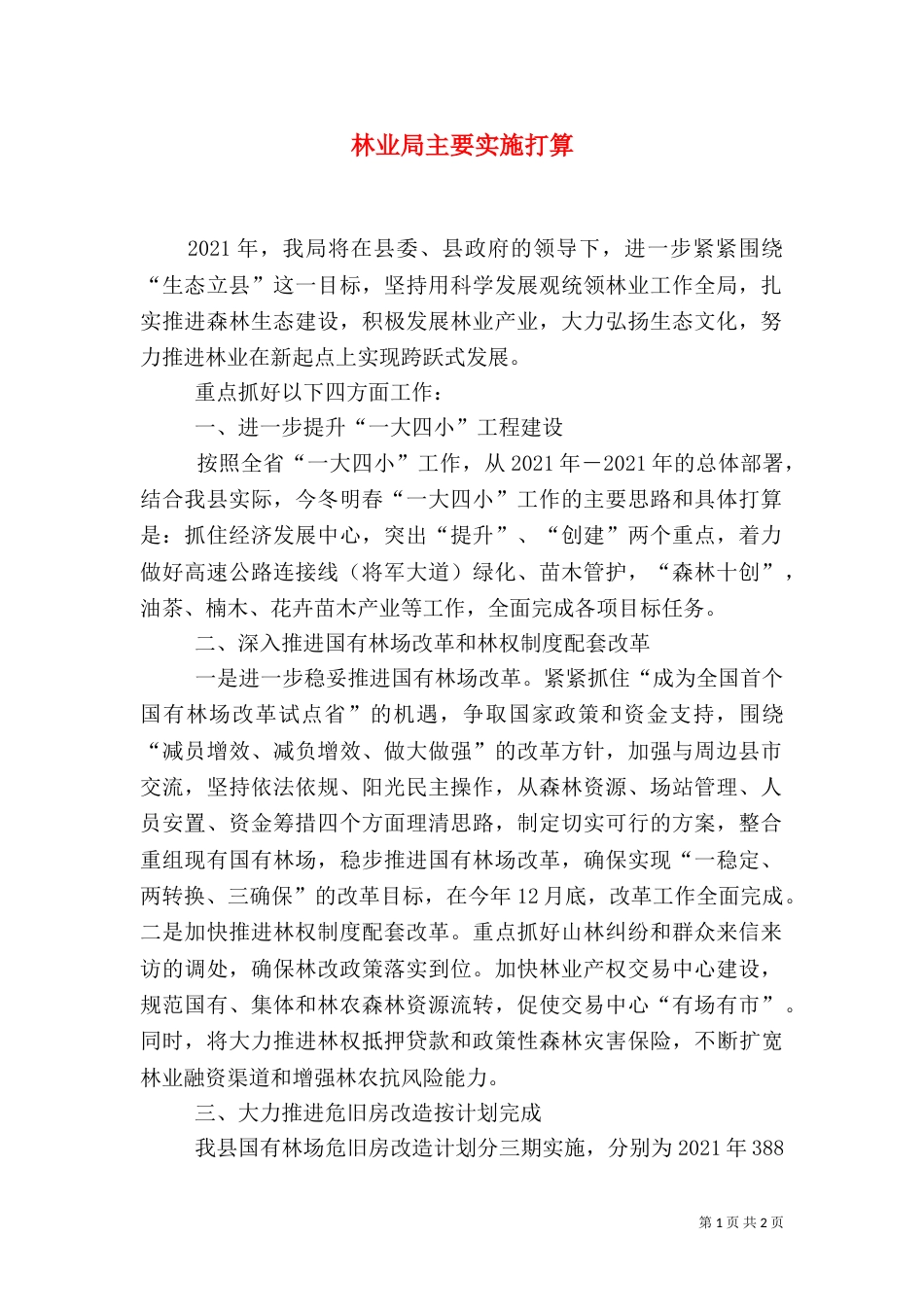 林业局主要实施打算（一）_第1页