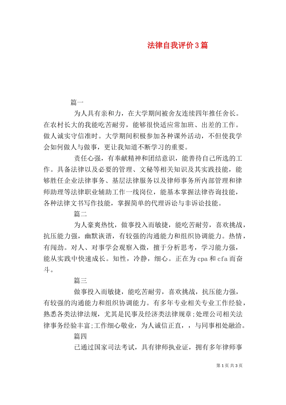 法律自我评价3篇_第1页