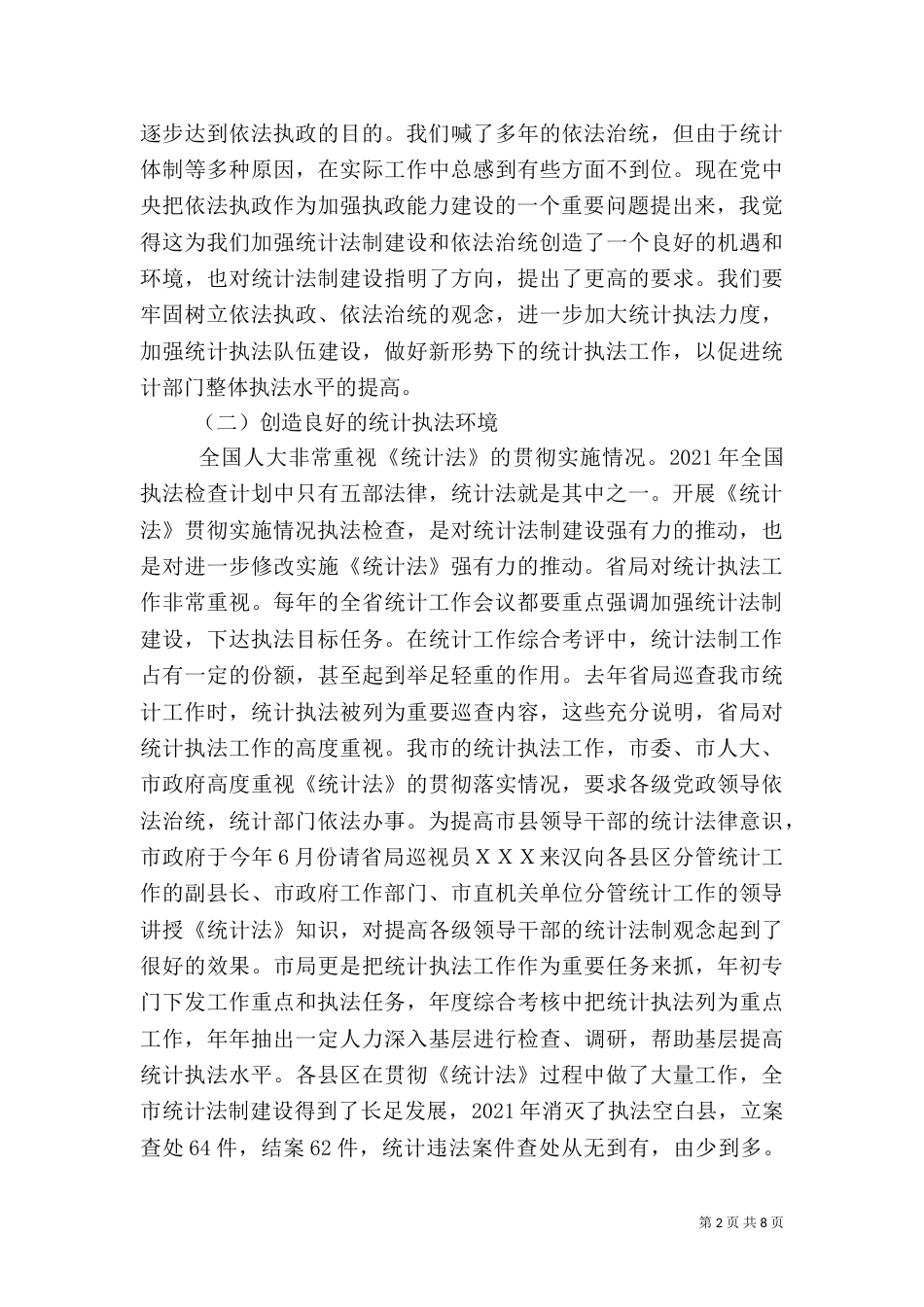 在上半年统计法制工作会的讲话_第2页