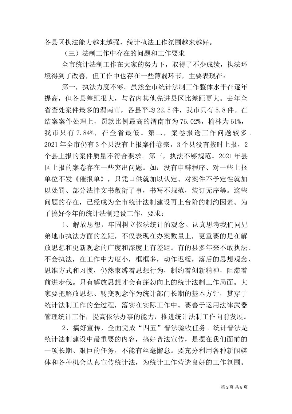 在上半年统计法制工作会的讲话_第3页