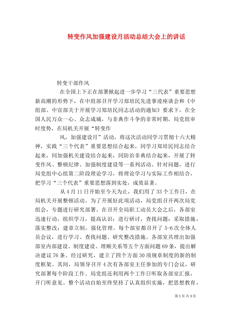 转变作风加强建设月活动总结大会上的讲话_第1页