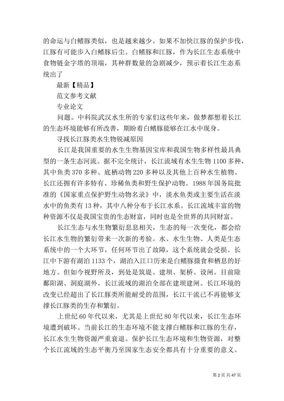 白鳍豚失踪的长江生态警示_第2页