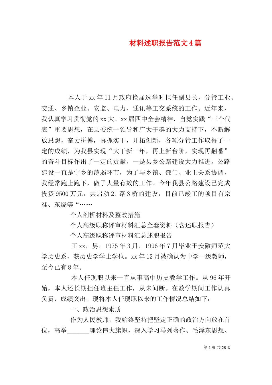 材料述职报告范文4篇_第1页