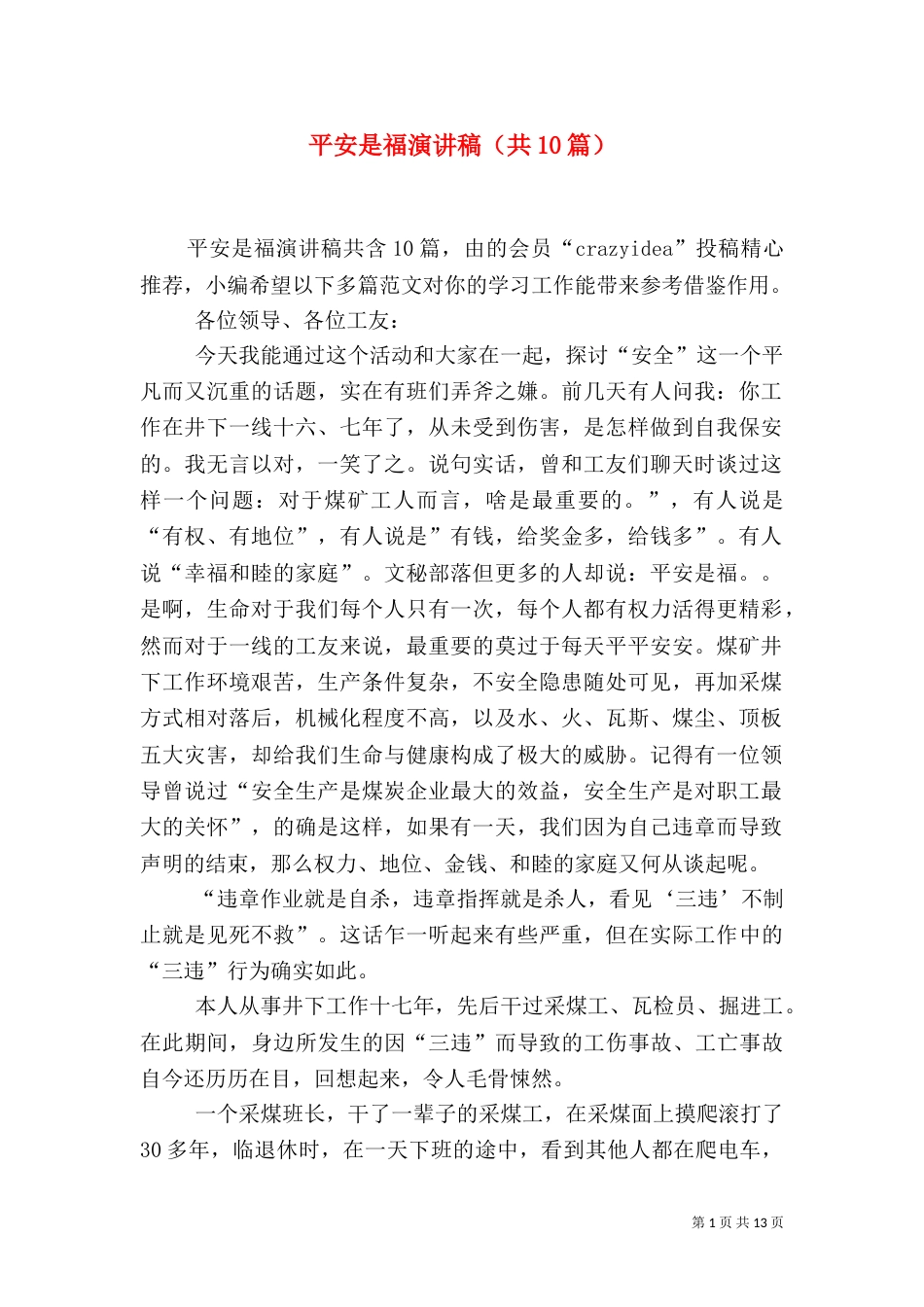 平安是福演讲稿（共10篇）_第1页