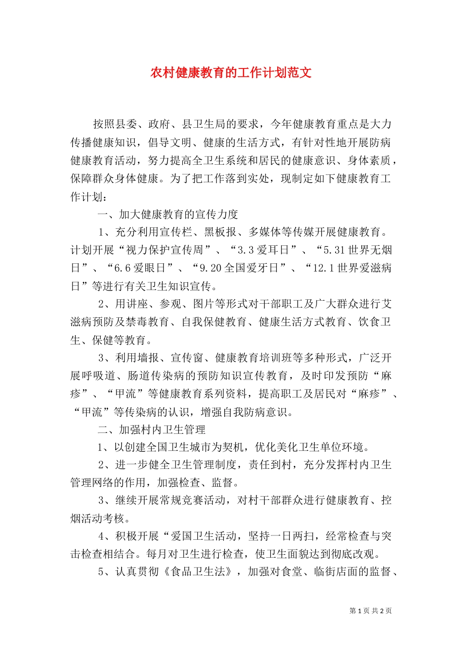 农村健康教育的工作计划范文_第1页