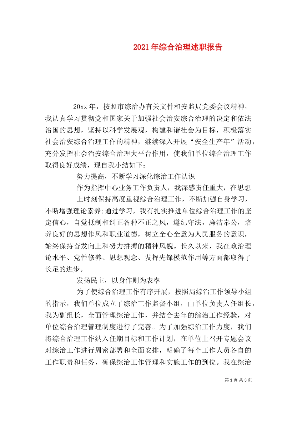2023年综合治理述职报告_第1页