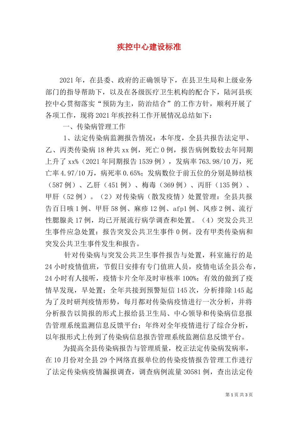 疾控中心建设标准（二）_第1页