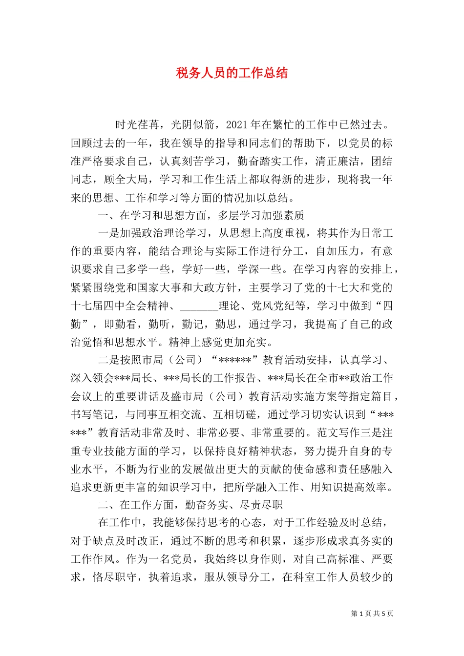 税务人员的工作总结_第1页