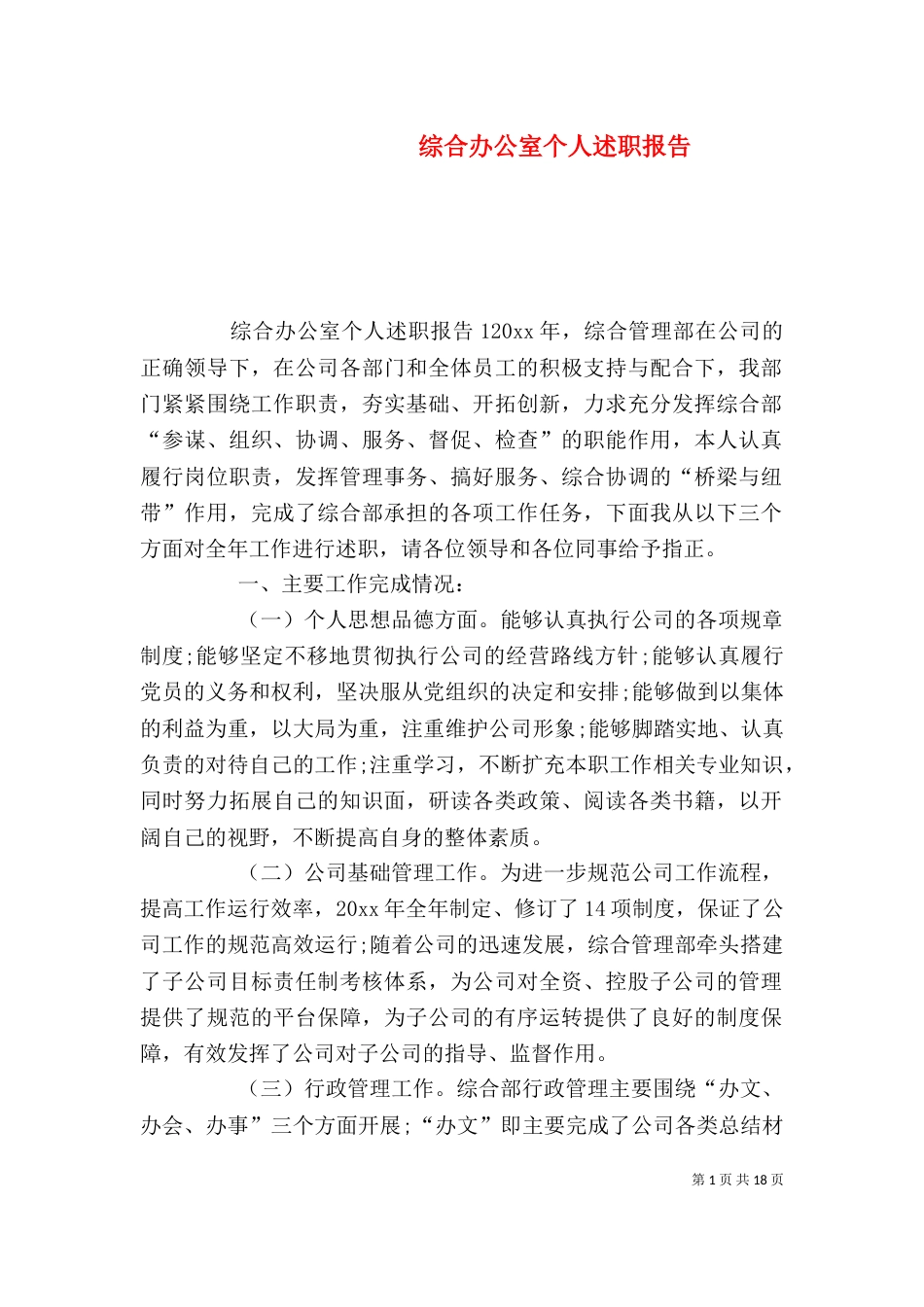 综合办公室个人述职报告_第1页