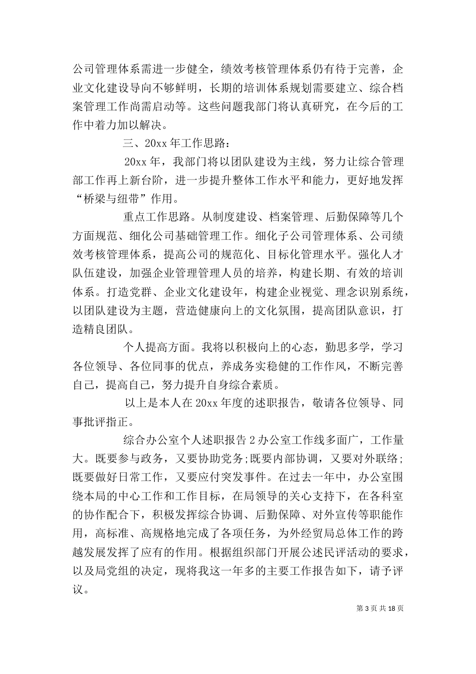 综合办公室个人述职报告_第3页