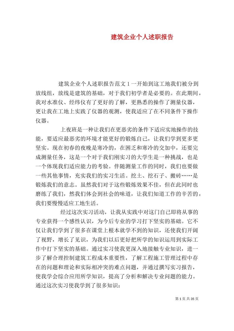 建筑企业个人述职报告（一）_第1页