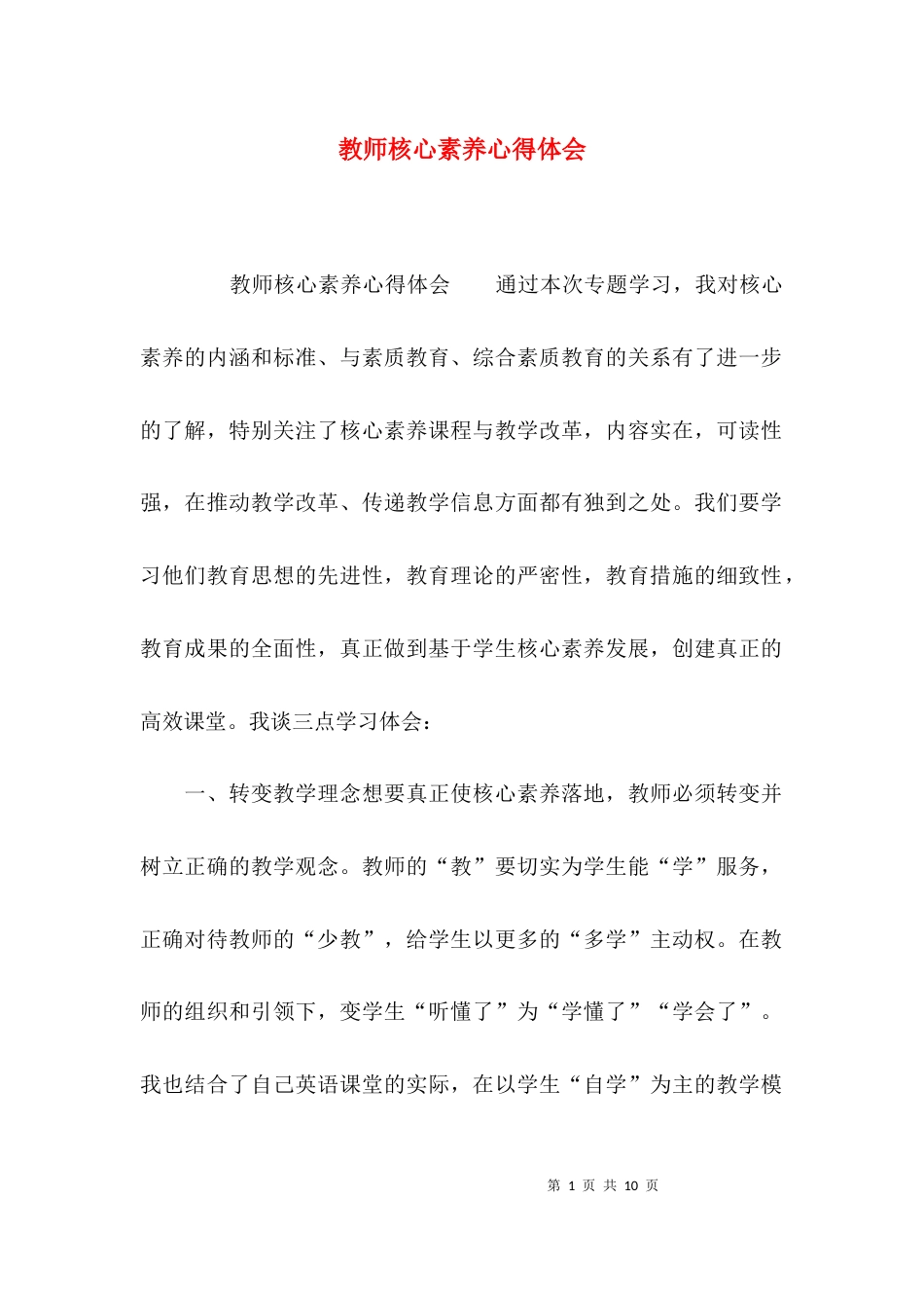 （精选）教师核心素养心得体会_第1页