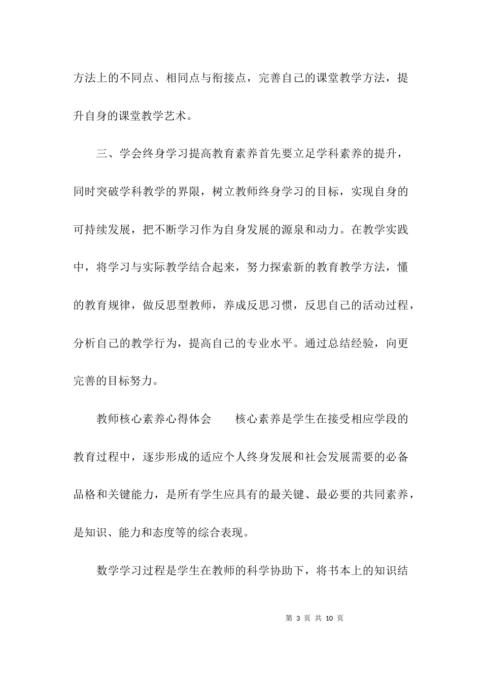 （精选）教师核心素养心得体会_第3页