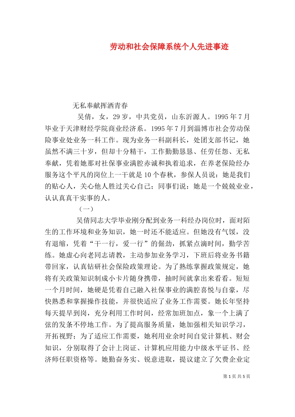 劳动和社会保障系统个人先进事迹（一）_第1页