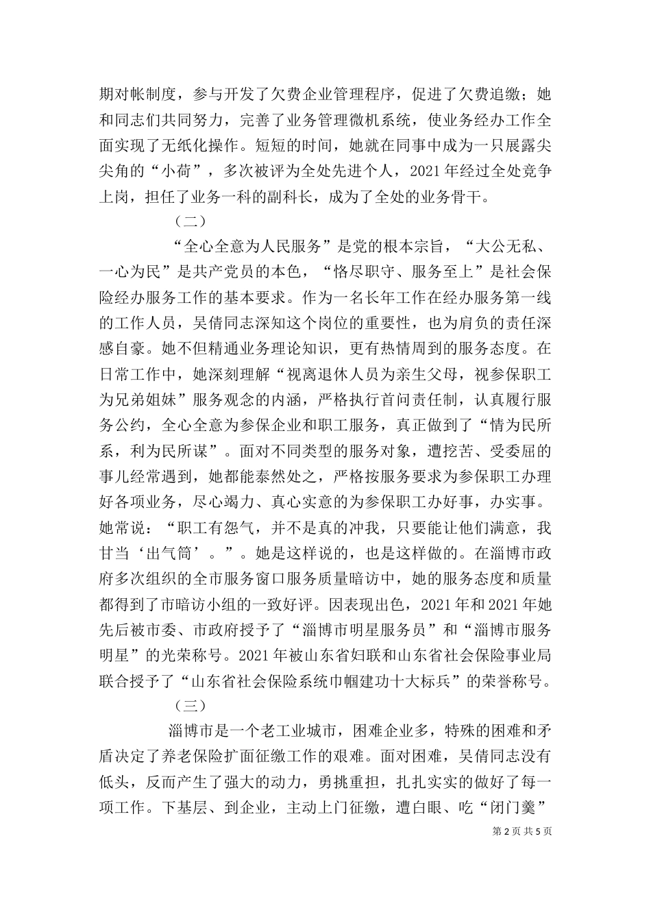 劳动和社会保障系统个人先进事迹（一）_第2页