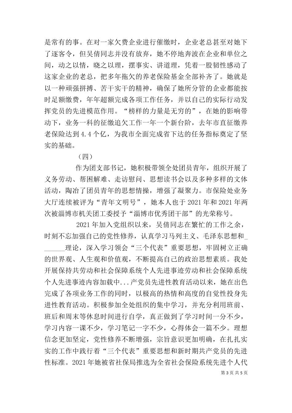 劳动和社会保障系统个人先进事迹（一）_第3页