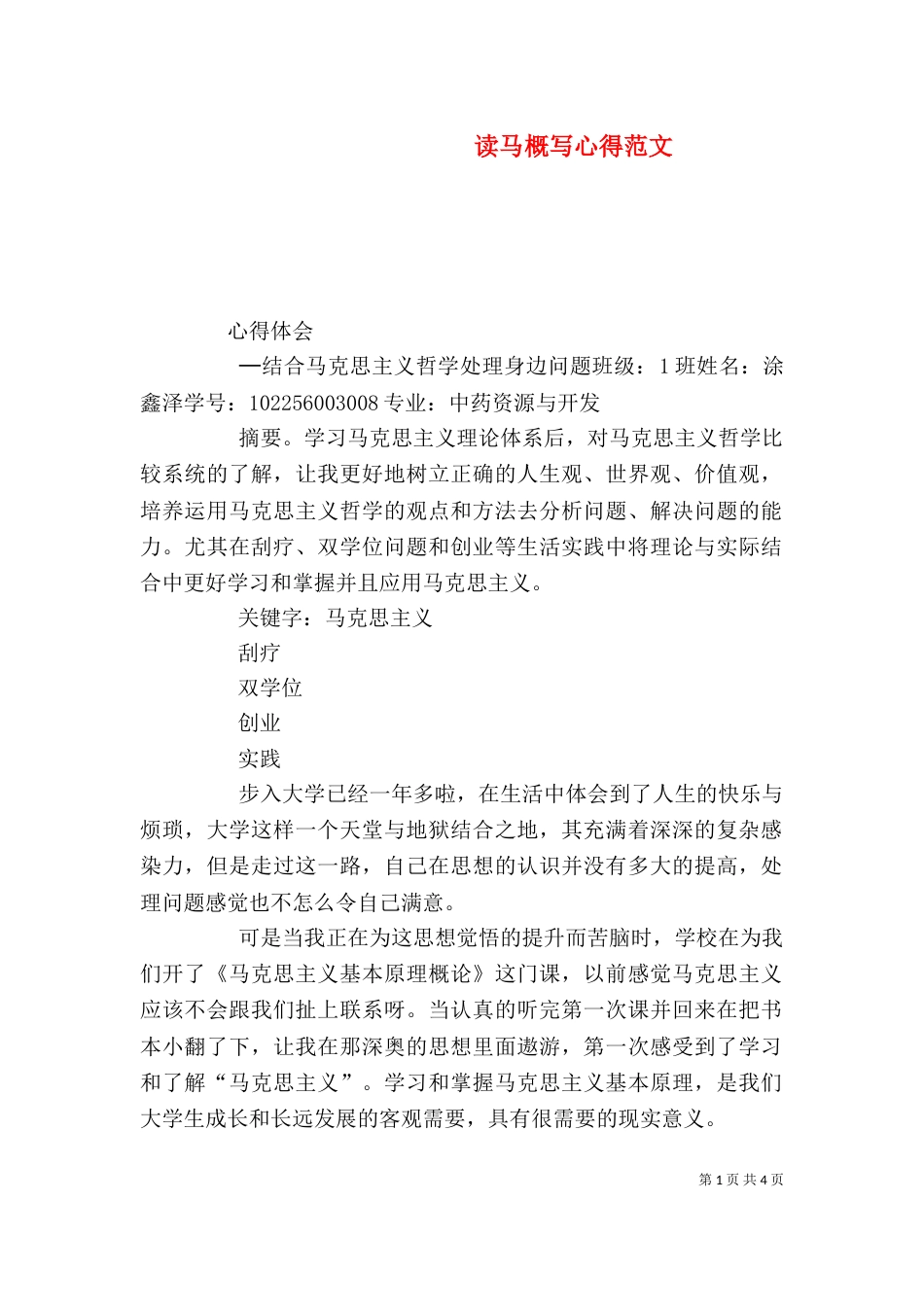 读马概写心得范文（一）_第1页