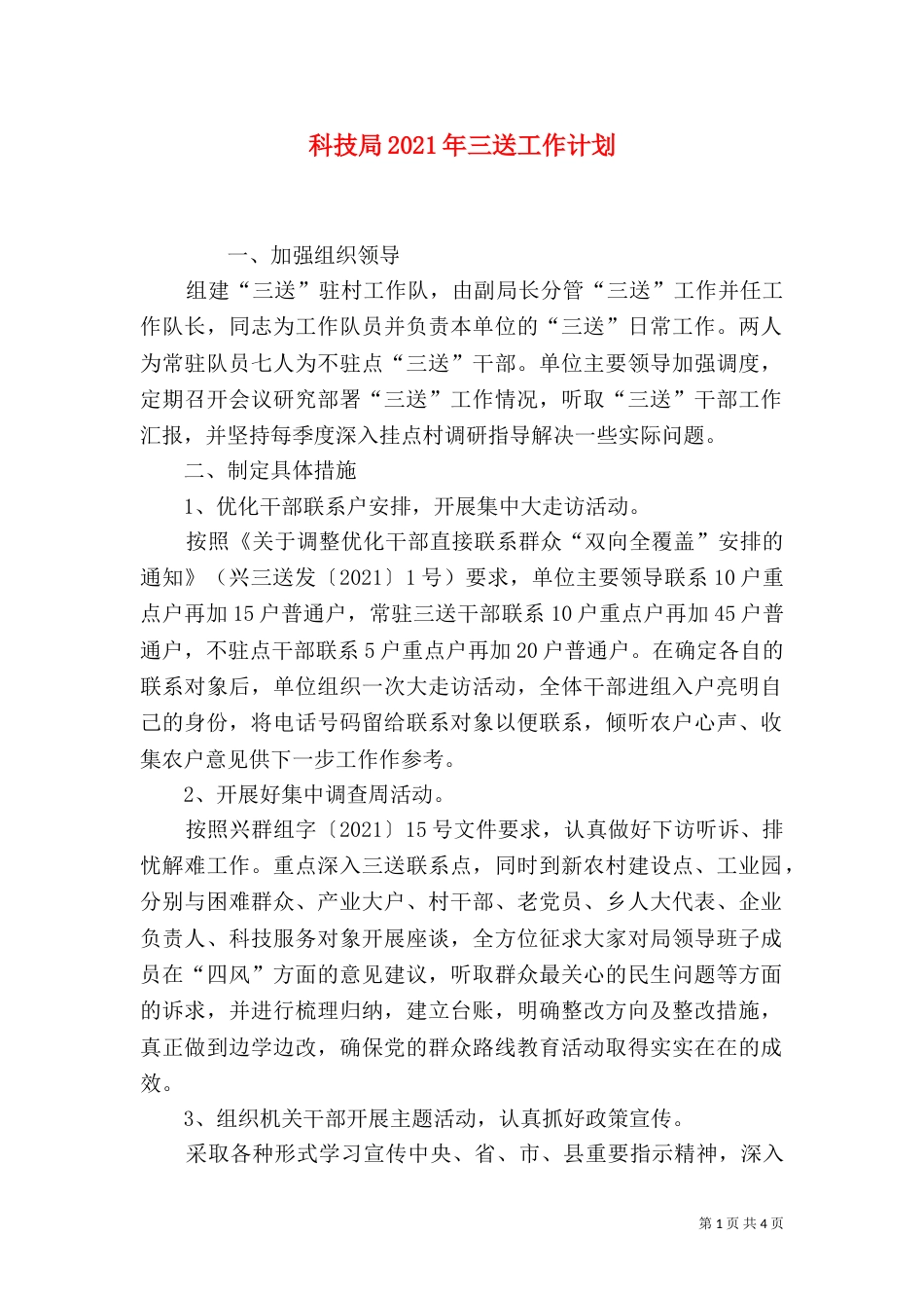 科技局2021年三送工作计划（二）_第1页