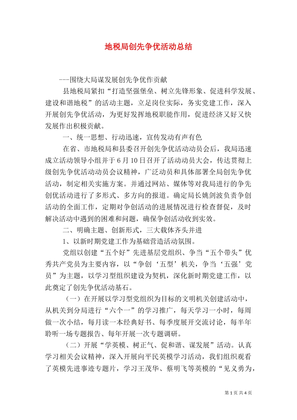 地税局创先争优活动总结（一）_第1页